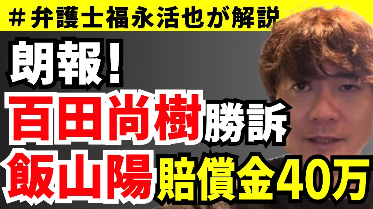 【弁護士福永が解説】朗報！百田尚樹勝訴 飯山陽賠償金40万