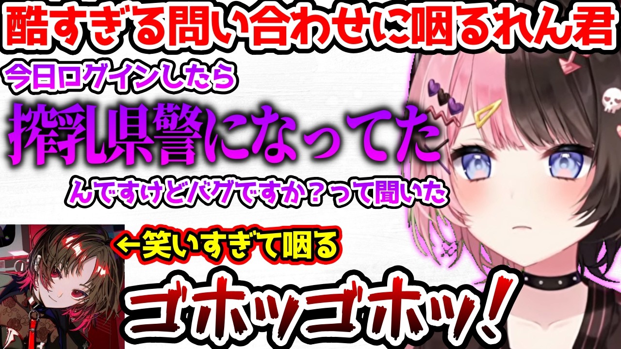 酷すぎる内容の問い合わせをするひなーのが面白すぎて咽るれん君【ぶいすぽっ！切り抜き】