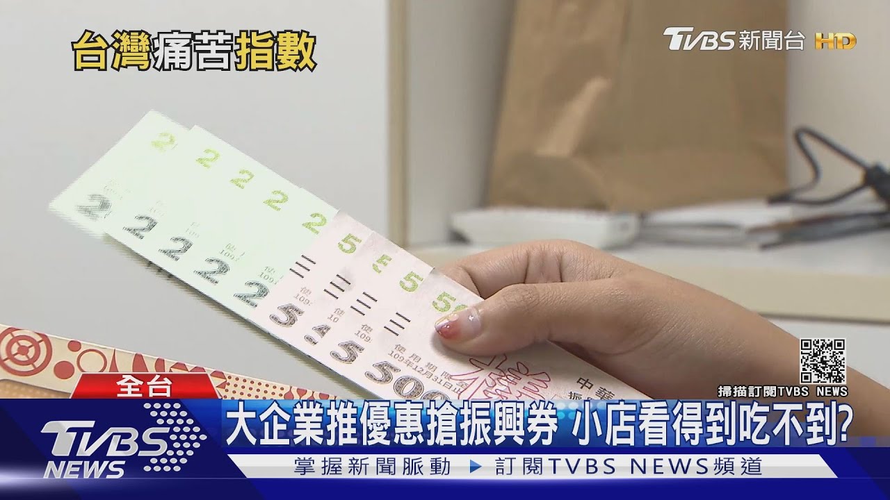 痛苦指數飆8年新高!振興券10月才上路 商家們繼續撐｜十點不一樣20210816