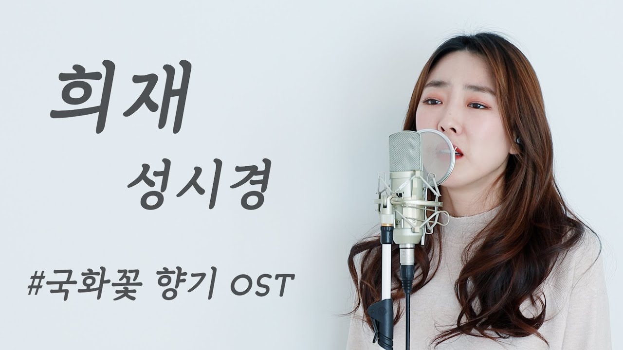 희재 - 성시경 / 이보람 (Lee Boram) [보람씨야]
