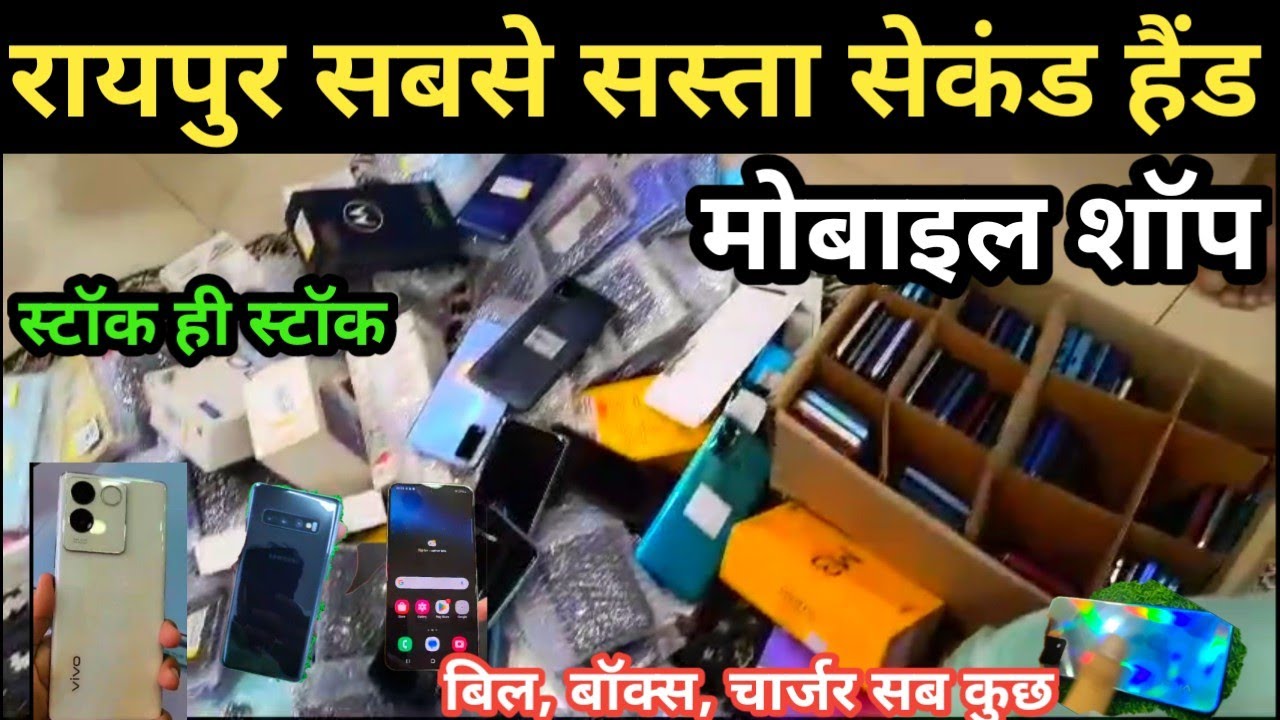 रायपुर का सबसे सस्ता सेकंड हैंड मोबाइल दुकान | Raipur Second Hand Mobile shop | #raipur | mdar vlog