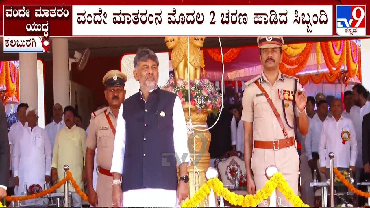 Kalyana Karnataka Utsava: CM DK Shivakumar Takes Part In Event, Vande Mataram Limited to 2 Stanzas