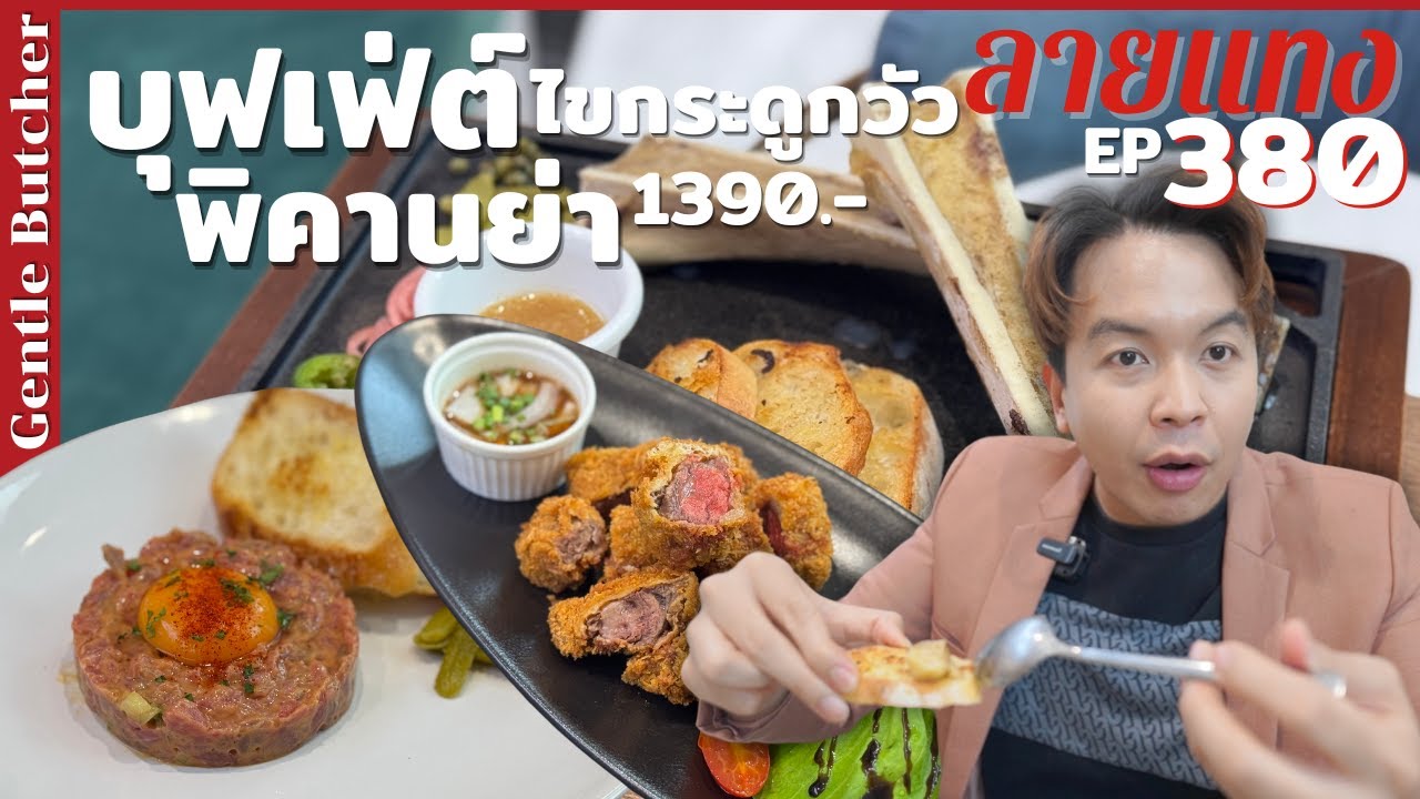 บุฟเฟ่ต์เนื้อดรายเอจ เมนู fine dining สุดอลัง ไขกระดูกวัว  #ลายแทง