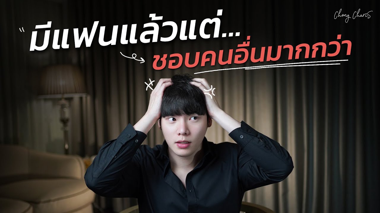 มีแฟนแล้วแต่...ชอบคนอื่นมากกว่า