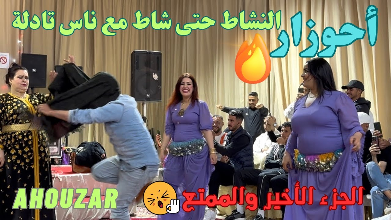 الجزء الجميل من السهرة الممتعة مع الفنان أحوزار في مدينة تادلة 💃🏻🔥🎻فرجة ممتعة /ahouzar tadla 2025