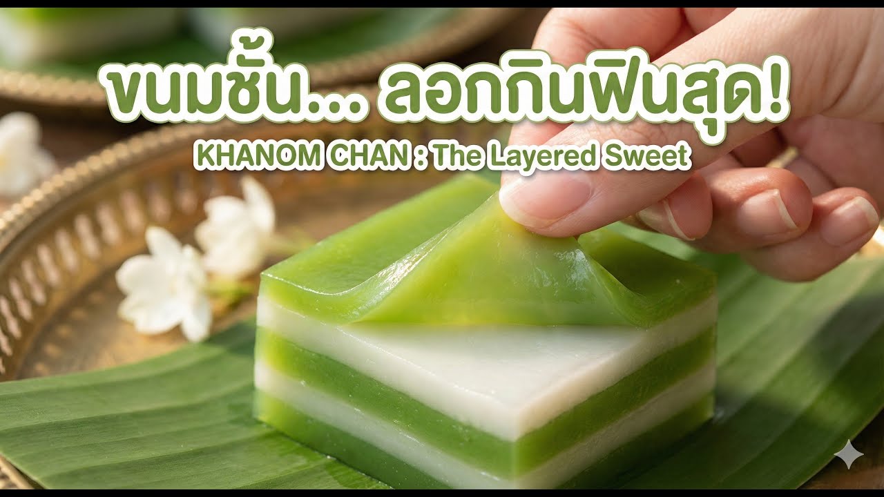 ขนมชั้น (Khanom Chan) 🥥 ลอกกินทีละชั้น vs กัดคำโต? กินแบบไหนอร่อยสุด!