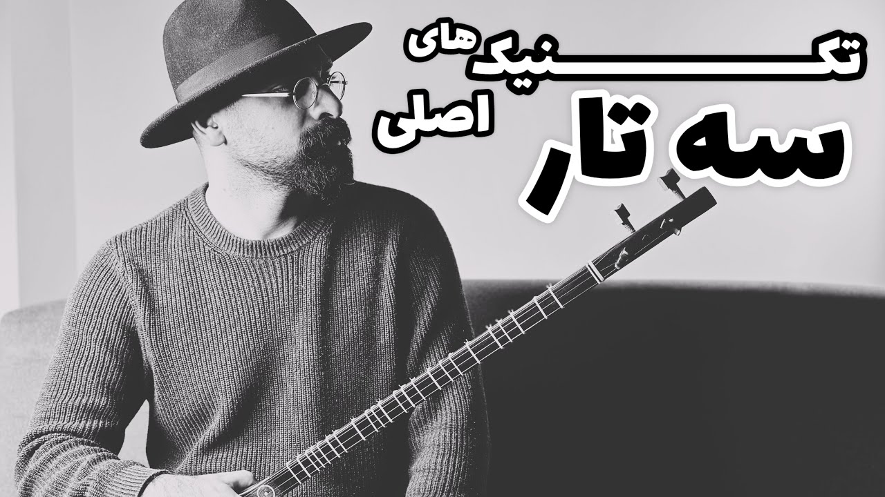 تکنیک های سه تار |استکاتو، تکیه، اشاره، تک ریز، گلیساندو و آرپژ برای سه تار