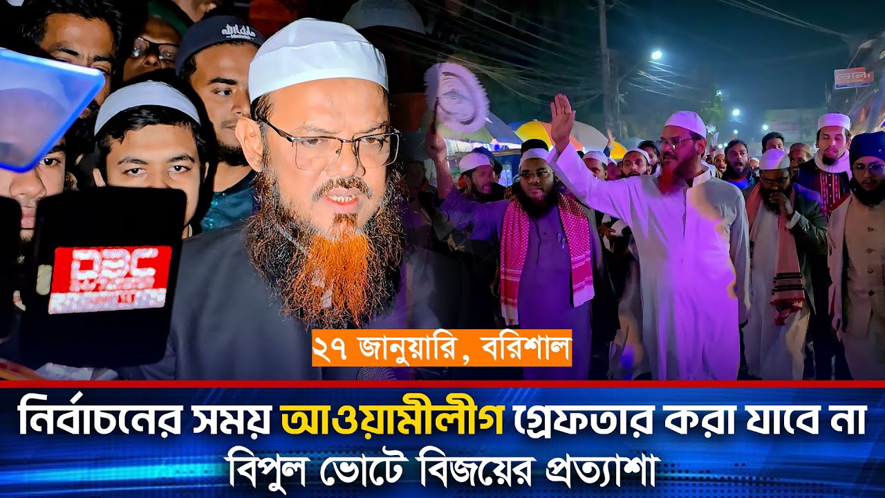 আওয়ামী লীগ’কে গ্রেফতার করা যাবে না | বিপুল ভোটে জয়ের প্রত্যাশা মুফতী ফয়জুল করীমের । নির্বাচন ২০২৬