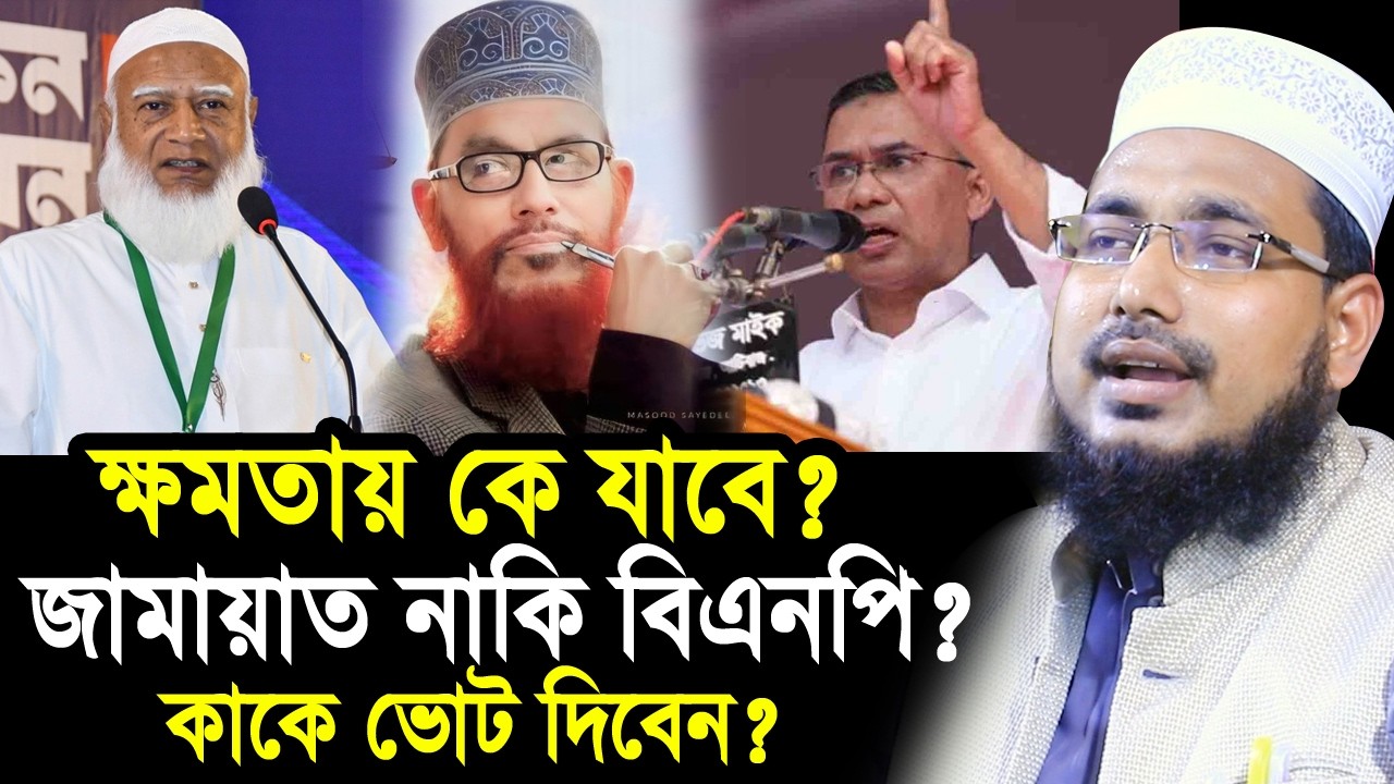 ক্ষমতায় কে যাবে? জামায়াত নাকি বিএনপি? কাকে ভোট দিবো? জরিপ হয়ে যাক Mawlana Abdus Salam Juktibadi