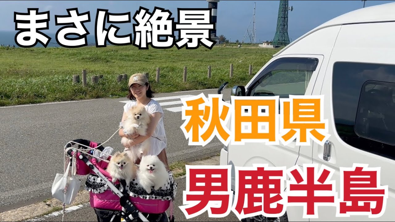 【車中泊】キャンピングカーで愛犬達と秋田県男鹿半島の旅！後編