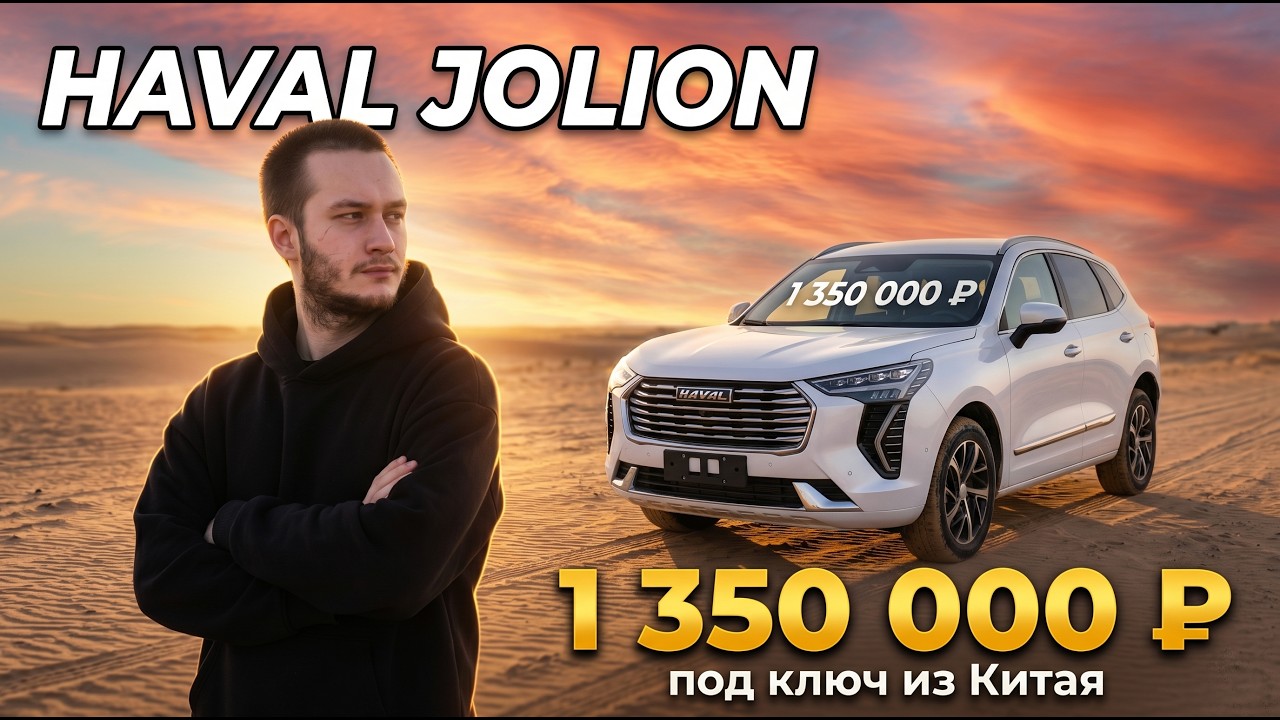 Haval Jolion 2021 1.5T 2WD | ПРОСЧЕТ ЦЕНЫ «ПОД КЛЮЧ» #HavalJolion  #ХавалДжолион #ПрогрессАвто