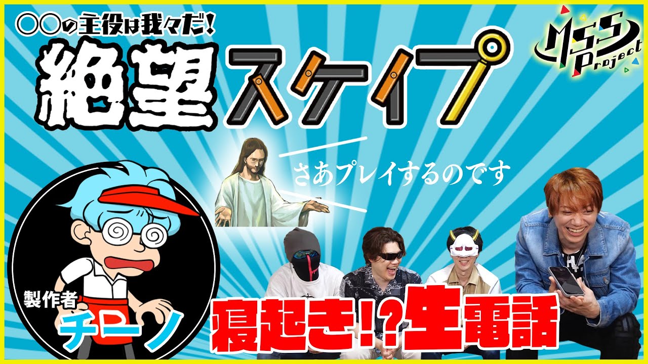 【我々だ】チーノさんからゲーム貰ったからいきなり電話してみた【絶望スケイプ】