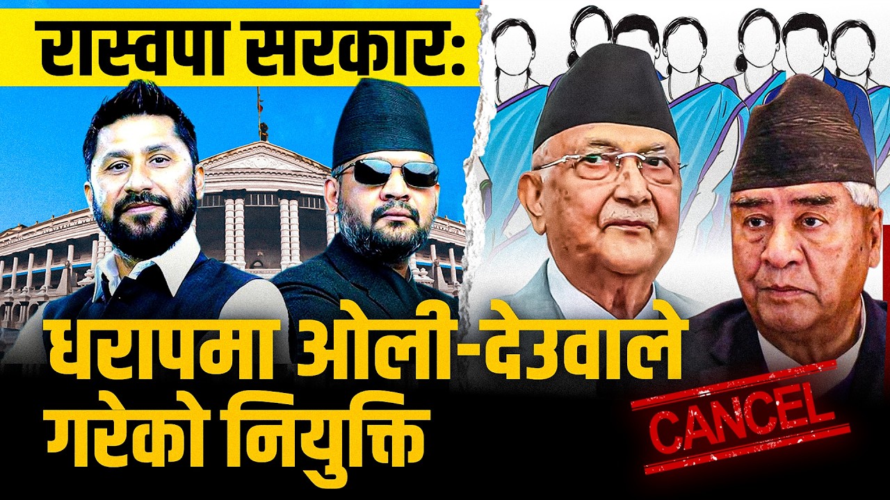 रास्वपा सरकारःधरापमा ओली-देउवाले गरेको नियुक्ति | Oli-Deuba Appointments Toppled by RSP | SIDHAKURA