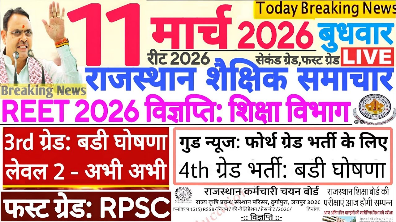 शैक्षिक समाचार राजस्थान Rajasthan Shaikshik Samachar 11 March 2026 | RPSC REET RSSB 