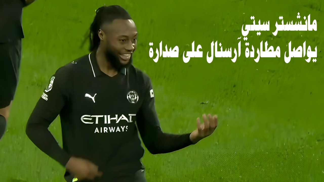 مانشستر سيتي يهزم ليدز يونايتد 1-0 بصعوبة ويواصل مطاردة آرسنال على صدارة الدوري الإنجليزي