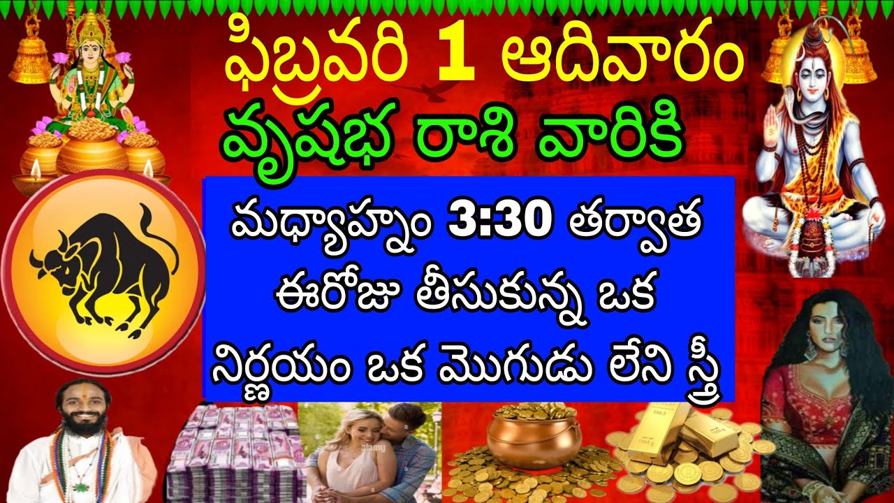 ఫిబ్రవరి 1 ఆదివారం వృషభ రాశి వారికి ఈ రోజు తీసుకున్న ఒక నిర్ణయం ఒక మొగుడు లేని స్త్రీ