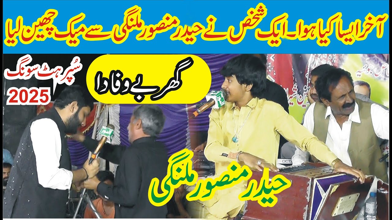 Ghar Bewafa Da By Haider Mansoor Malangi New Song 2025 | Mela KHair Shah Sahiwal ASK Gold Sahiwal ||