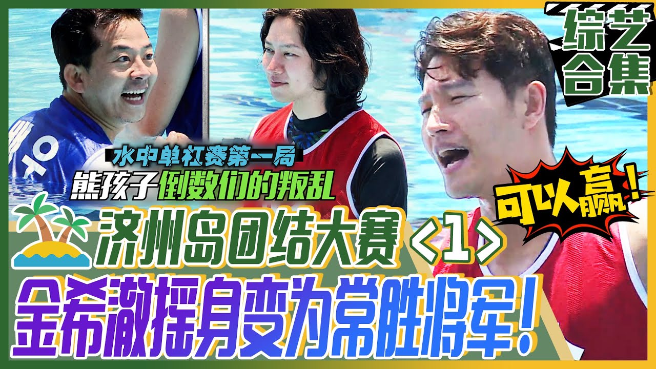 [我家的熊孩子] (中字)济州岛团结大赛《1》这次是🌊水中战🌊因为😈金钟国地狱特训的原因🌟金希澈5秒就杀掉敌手🌟