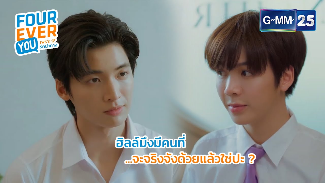 ฮิลล์ มีคนที่จะจริงจังด้วยแล้วใช่ป้ะ? | Highlight Ep.1 | #FourEverYou #เพราะรักนำทาง | GMM25