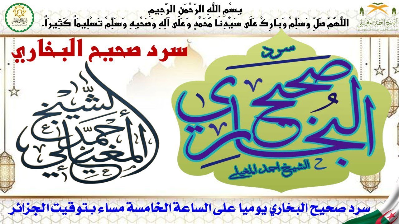 سرد #صحيح_البخاري 06 (كتاب الحيض) لفضيلة الشيخ سيدي احمد المغيلي حفظه الله