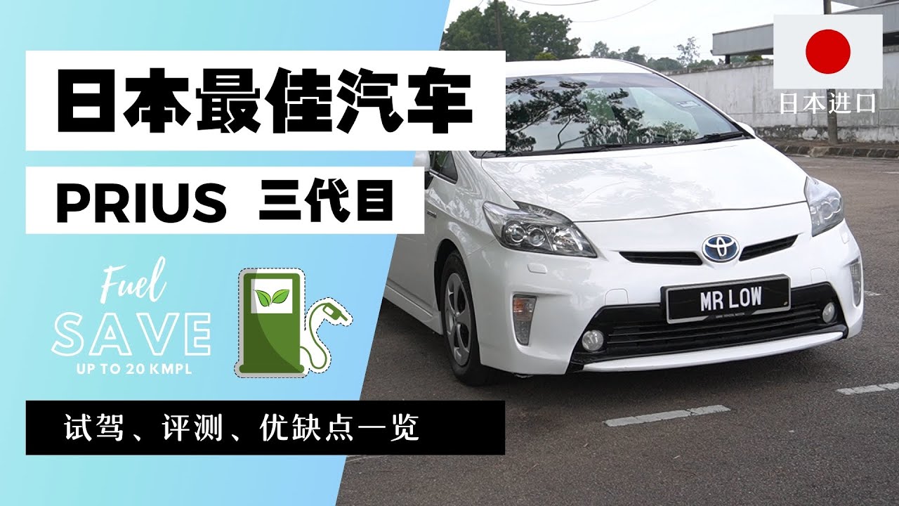 2012 Toyota Prius 第三代 值不值得入手呢？
