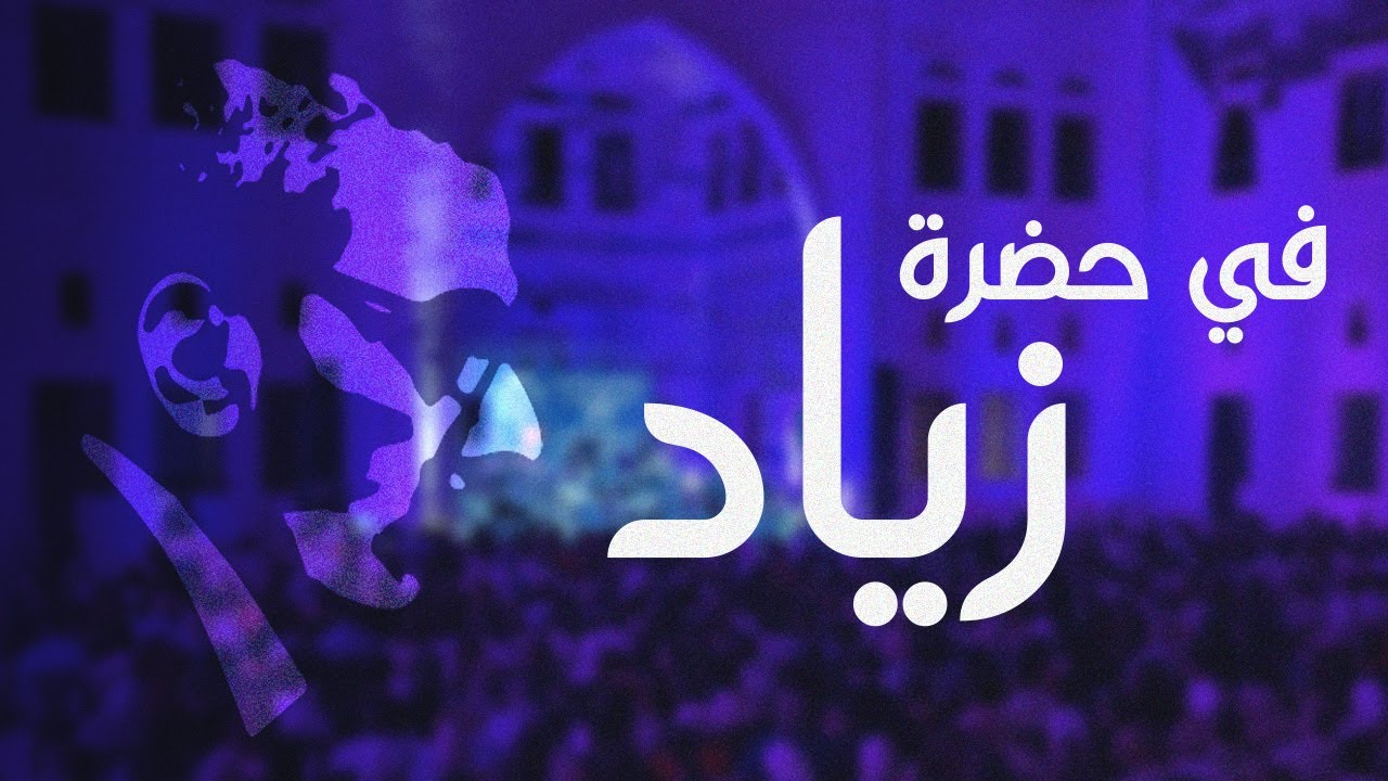 To Ziad Al Rahbani (Live Concert in Aleppo) - إلى زياد الرحباني (امسية مباشرة في حلب)