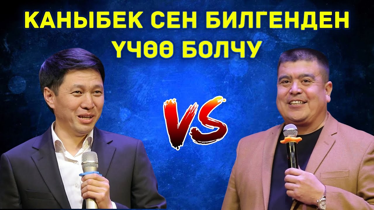 Каныбек РАЗЫКОВ: Атам бирөө болчу суйгөнү учөө болчу// Тынар Курбаналиев жарды