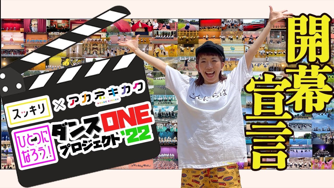 Novelbright「開幕宣言」【ダンスONE'22】総踊り動画 -全国高校生ダンス部応援企画-