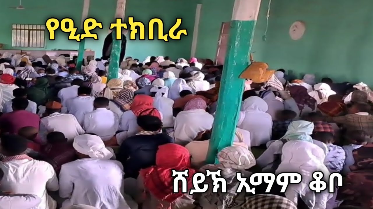 የዒድ ተክቢራ_ሸይኽ ኢማም ቆቦ_eid takebira-shih yimam kobo