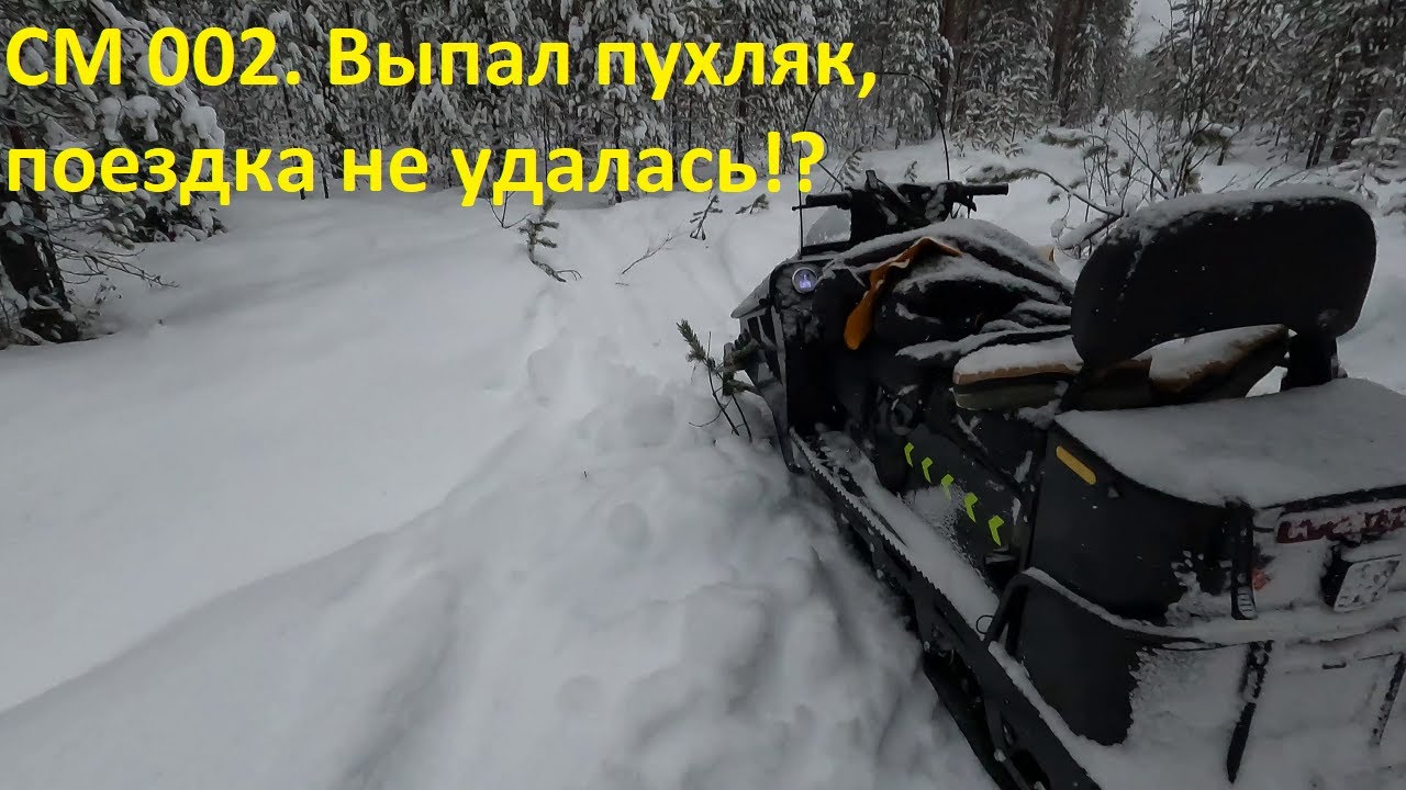 СМ 002. Выпал пухляк. Поездка не удалась!? Пришлось вернуться.