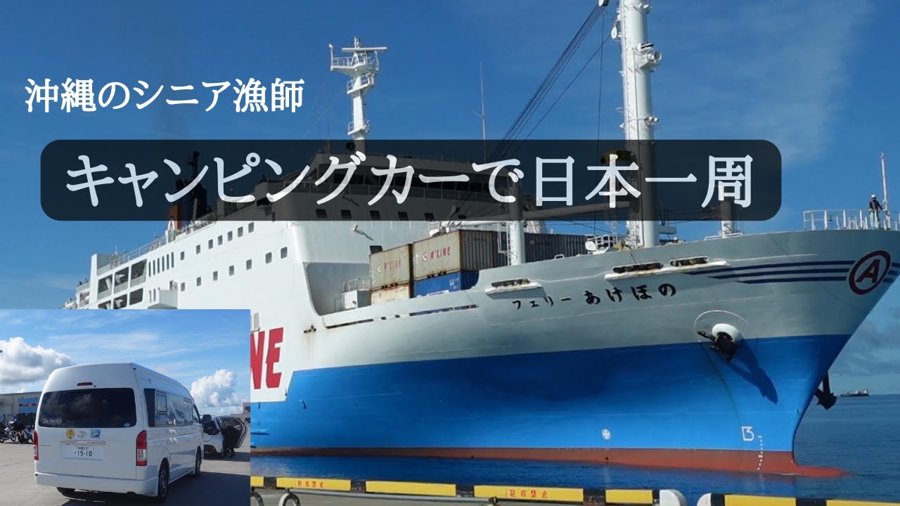 【日本一周①】沖縄から北海道をめざすキャンピングカー旅のスタート。車をフェリーで鹿児島まで運ぶ。シニア漁師が島々の港で気になったのは・・・