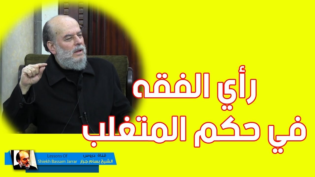 الشيخ بسام جرار | رأي الفقه في حكم المتغلب