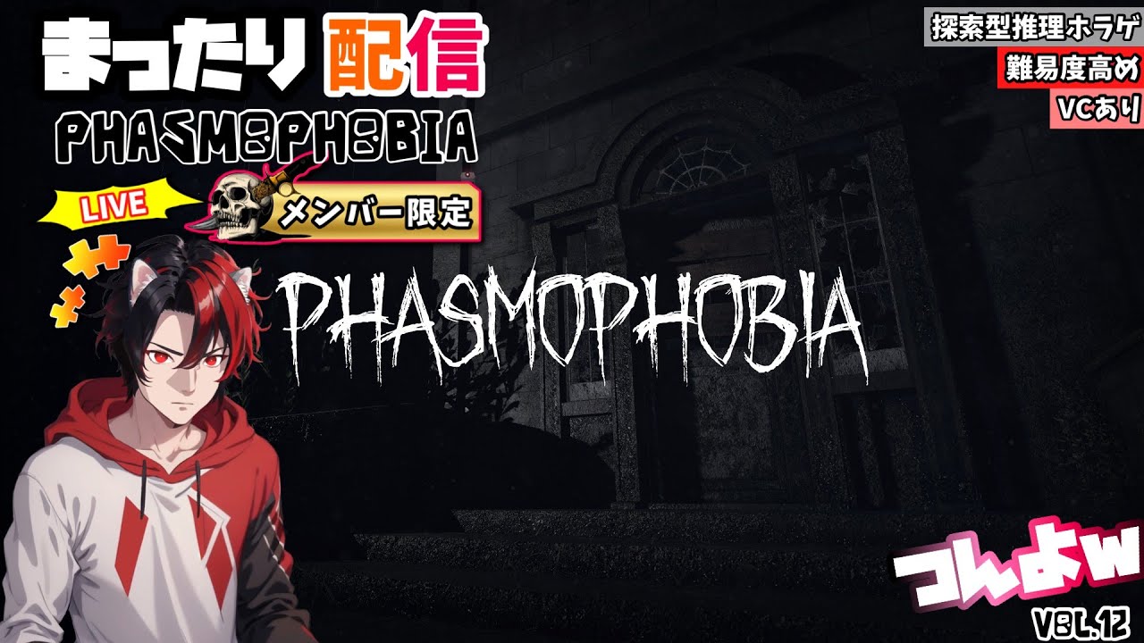 【ﾌｧｽﾓﾌｫﾋﾞｱ】ﾒﾝﾊﾞｰ限定配信　とにかく面白い！恐怖推理ホラーゲーム様々な幽霊と探索して遭遇します！Phasmophobia　Vol.13