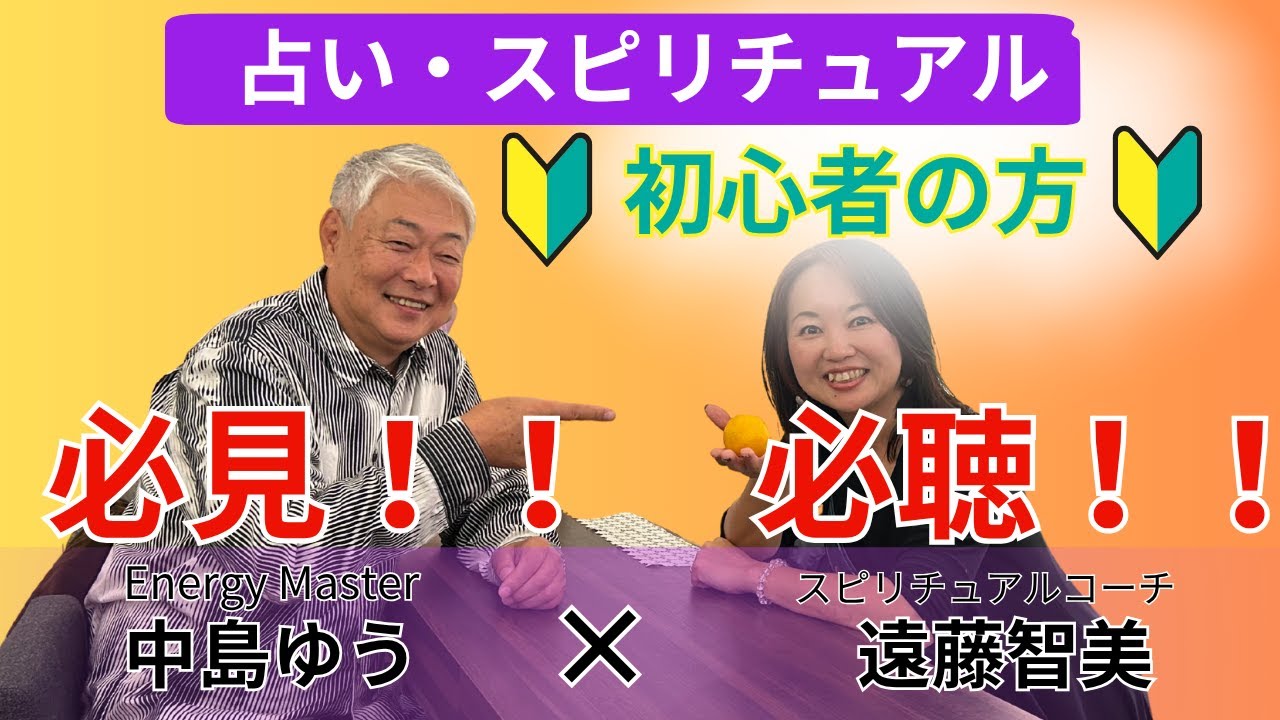 占い・スピリチュアル初心者の方　自信のない方は絶対見て！聴いて！！