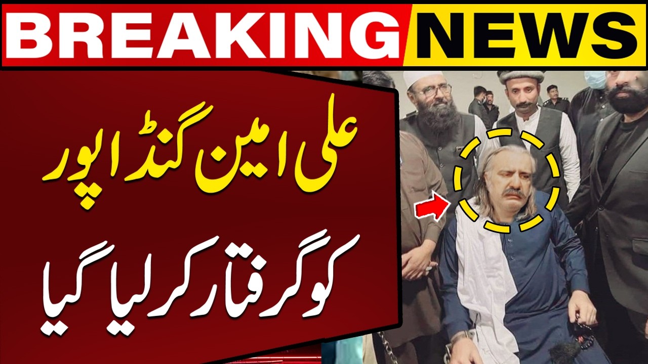 Ali Amin Gandapur Got Arrested !! Audio Leaks Case Latest Update | Breaking News
