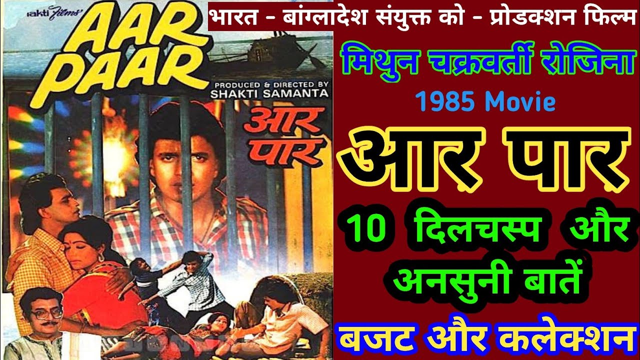 Aar Paar 1985 Movie Unknown Fact Mithun Chakraborty | आर पार Movie बजट और कलेक्शन | Aar Paar Movie