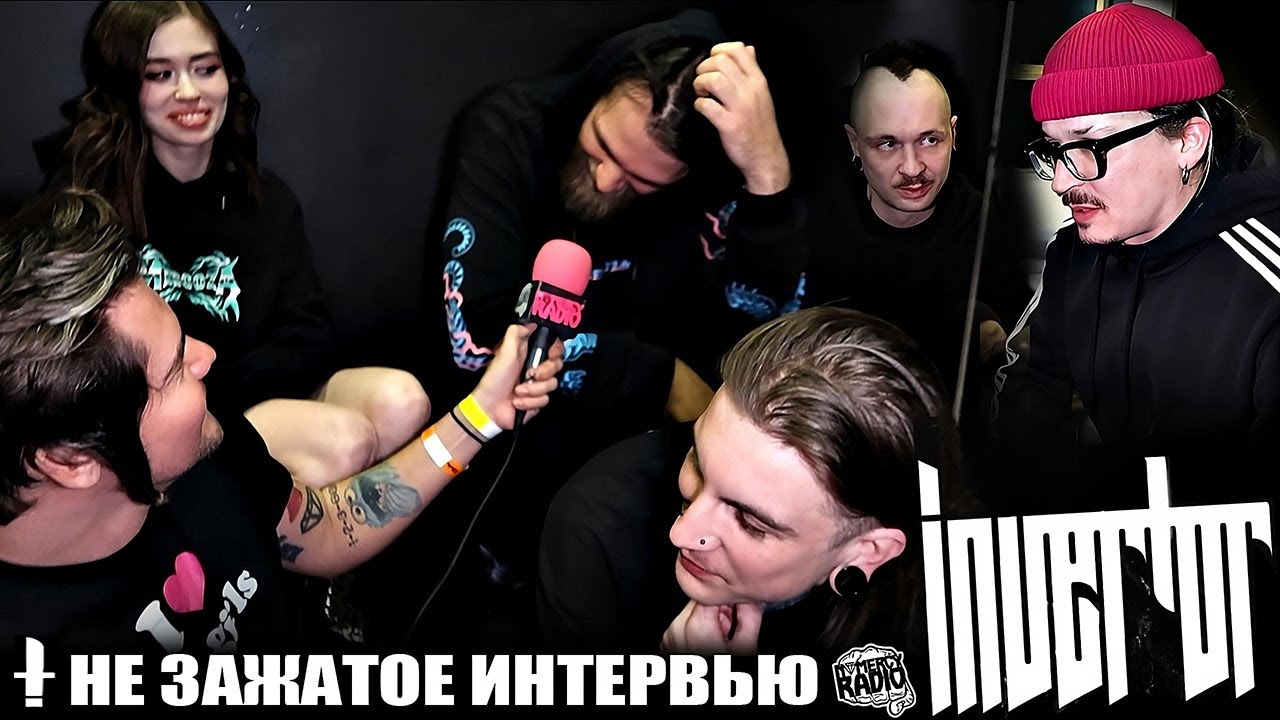 INVERTOR - НЕ ЗАЖАТОЕ ИНТЕРВЬЮ ПРО: НОВЫЙ МАТЕРИАЛ | КАК ПОМЕНЯЛ ГРУППУ ПРИХОД НАСТИ и др