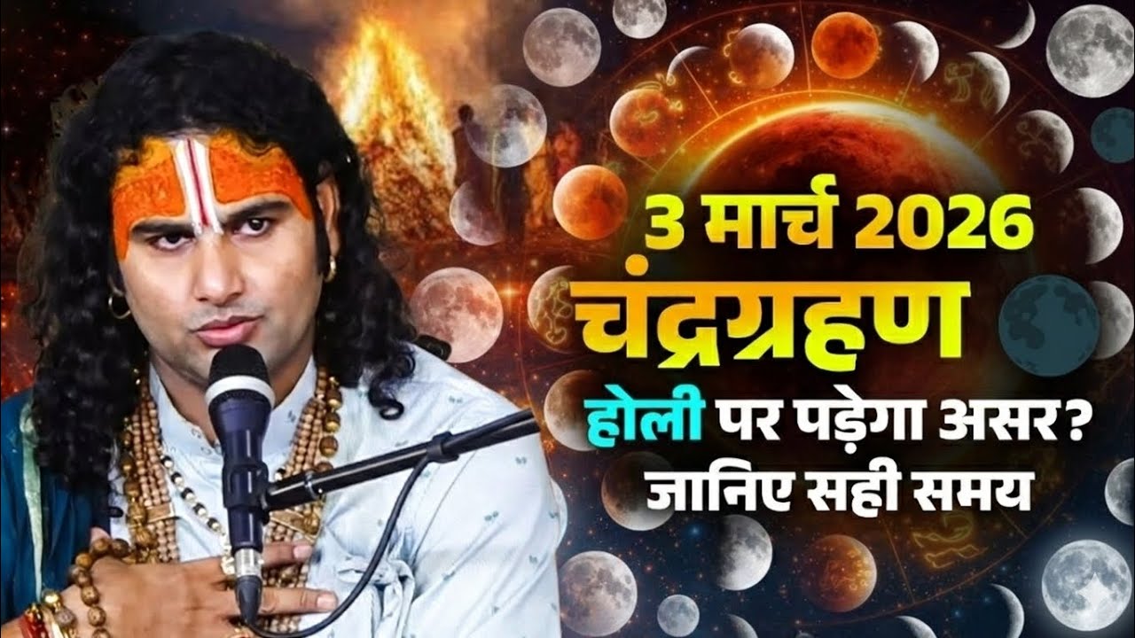 3 मार्च 2026 चंद्र ग्रहण | होली पर पड़ेगा क्या असर? | सूतक काल और सही समय जानिए
