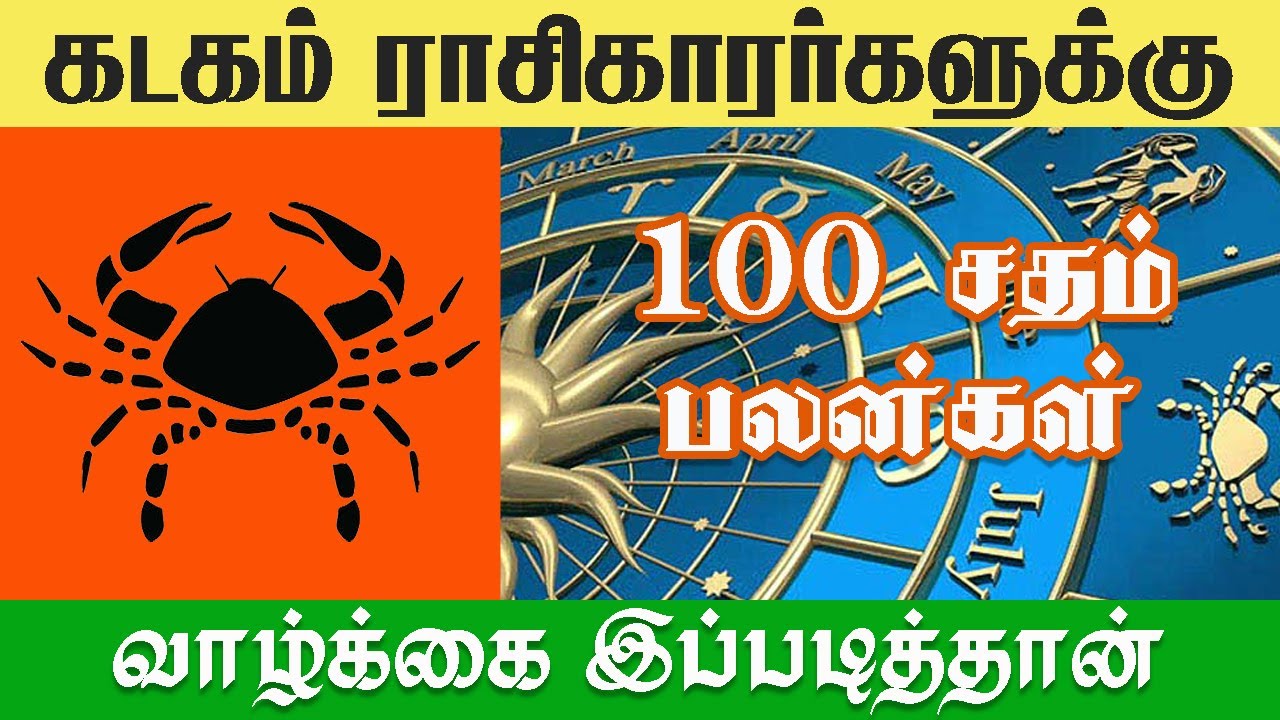கடகம் ராசிக்காரர்களுக்கு இனி வாழ்க்கை முழுவதும் இப்படித்தான் [100%  பலன்கள்]