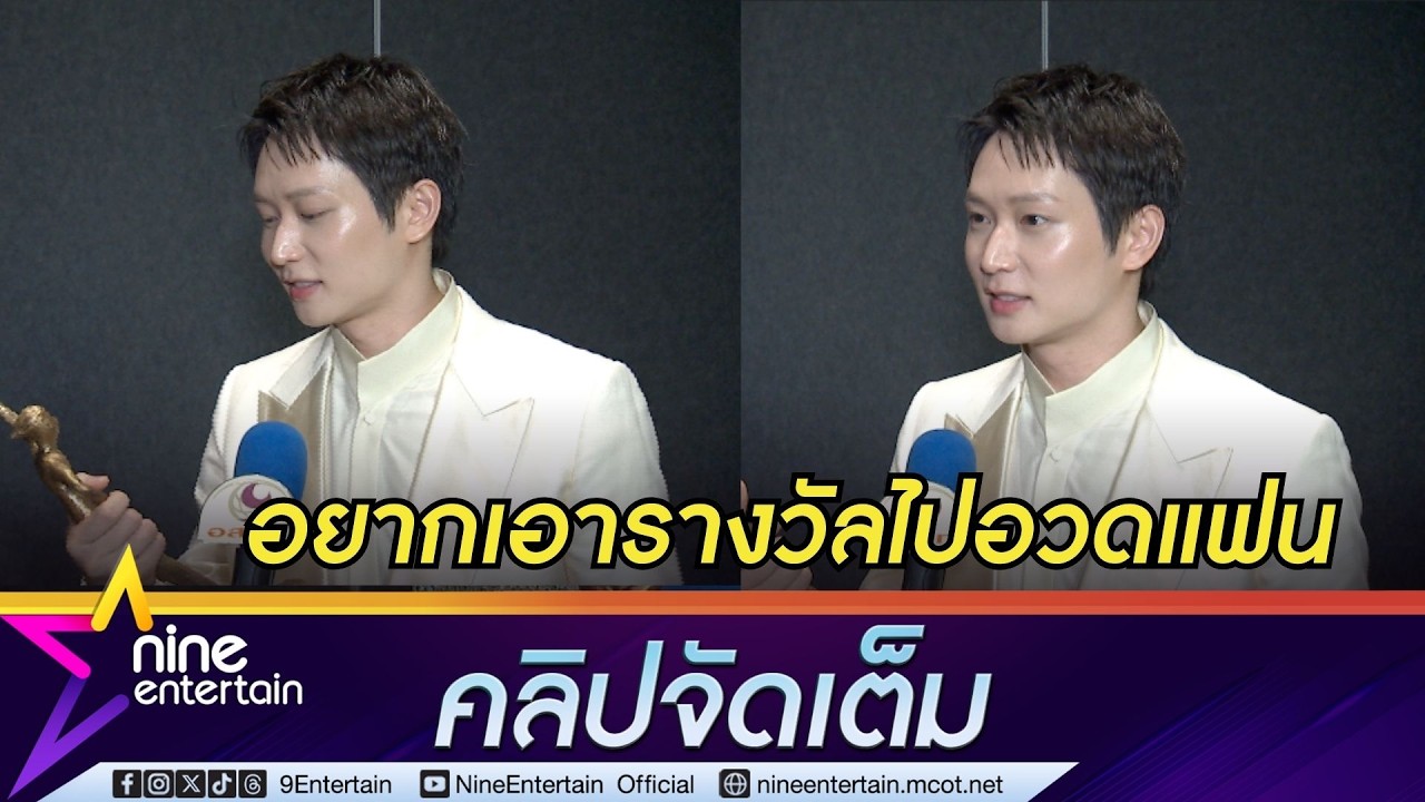 ไอซ์ซึ ดีใจจนพูดไม่ถูก! หลังคว้ารางวัลนักแสดงชายแห่งปี เผยอยากเอารางวัลนี้ไปอวดแฟน (คลิปจัดเต็ม)
