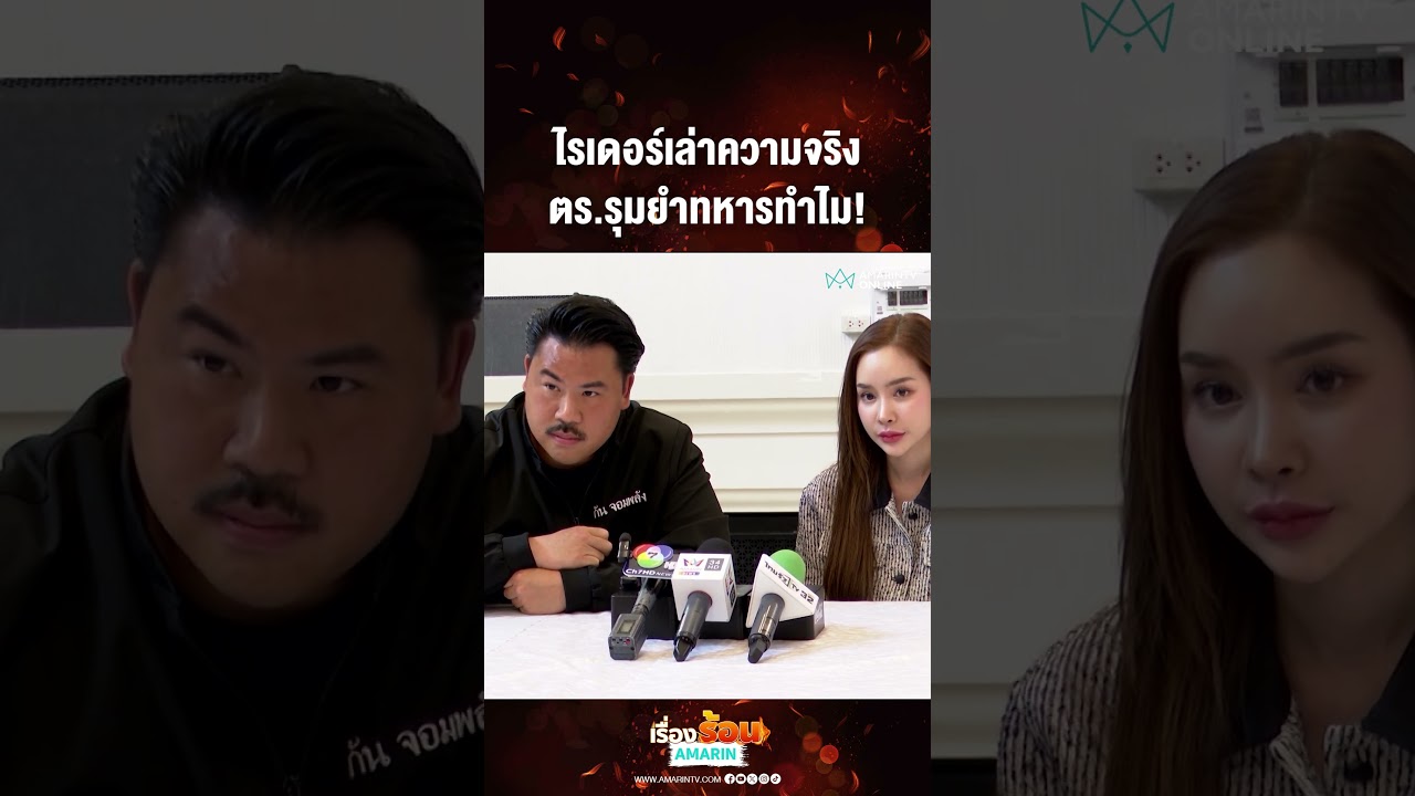 ไรเดอร์เล่าความจริง ตร.รุมยำทหารทำไม! | เรื่องร้อนอมรินทร์