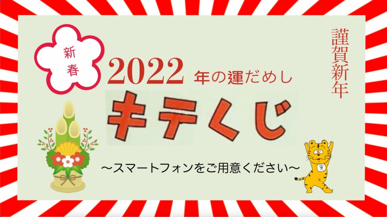 【Eテレパロディ  2022年 きてくじ】新春たなくじを見逃したあなたに。