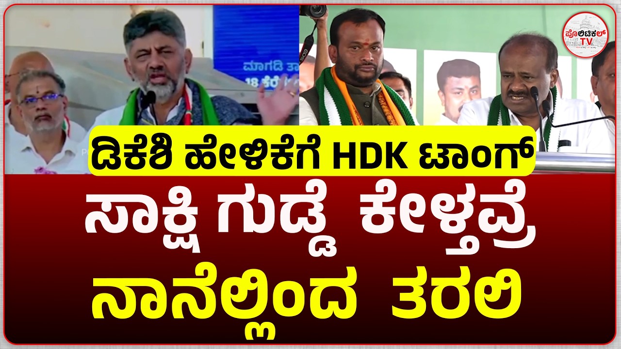 ಮಾಗಡಿಯಲ್ಲಿ ಸಾಕ್ಷಿ ಗುಡ್ಡೆ ಕೇಳಿದ್ದಾರೆ ಪಾಪ...  ಡಿಕೆಶಿ ಹೇಳಿಕೆಗೆ HDK ಟಾಂಗ್..!  #politicaltvkannada