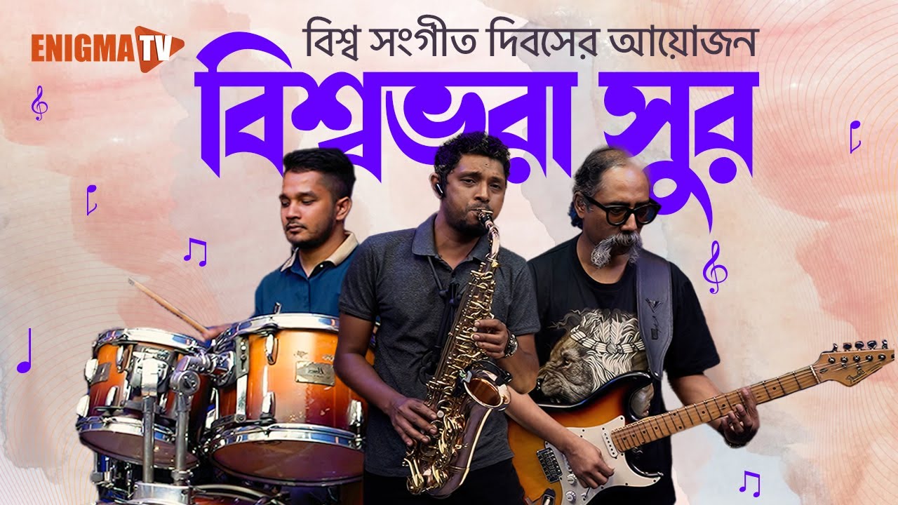 &ldquo;বিশ্ব সংগীত দিবস&rdquo;-এ এনিগমা মাল্টিমিডিয়া লিমিটেডের নিবেদন &ldquo;বিশ্বভরা সুর&rdquo; | Enigma TV