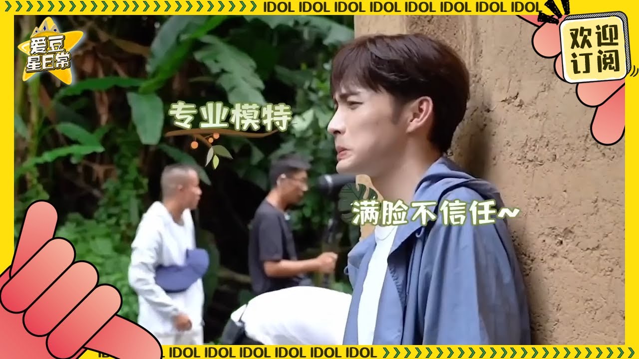 【张彬彬x虞书欣｜欣彬乐】《两个人的小森林》未播花絮 笨蛋情侣的日常果然得靠放大镜看！★爱豆星日常★