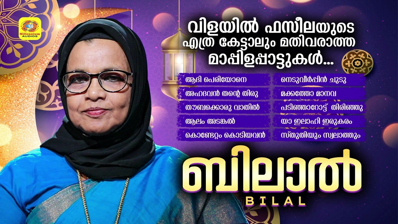 Bilal | ബിലാൽ | Mappilappattu Collection Audio Jukebox | Vilayil Faseela