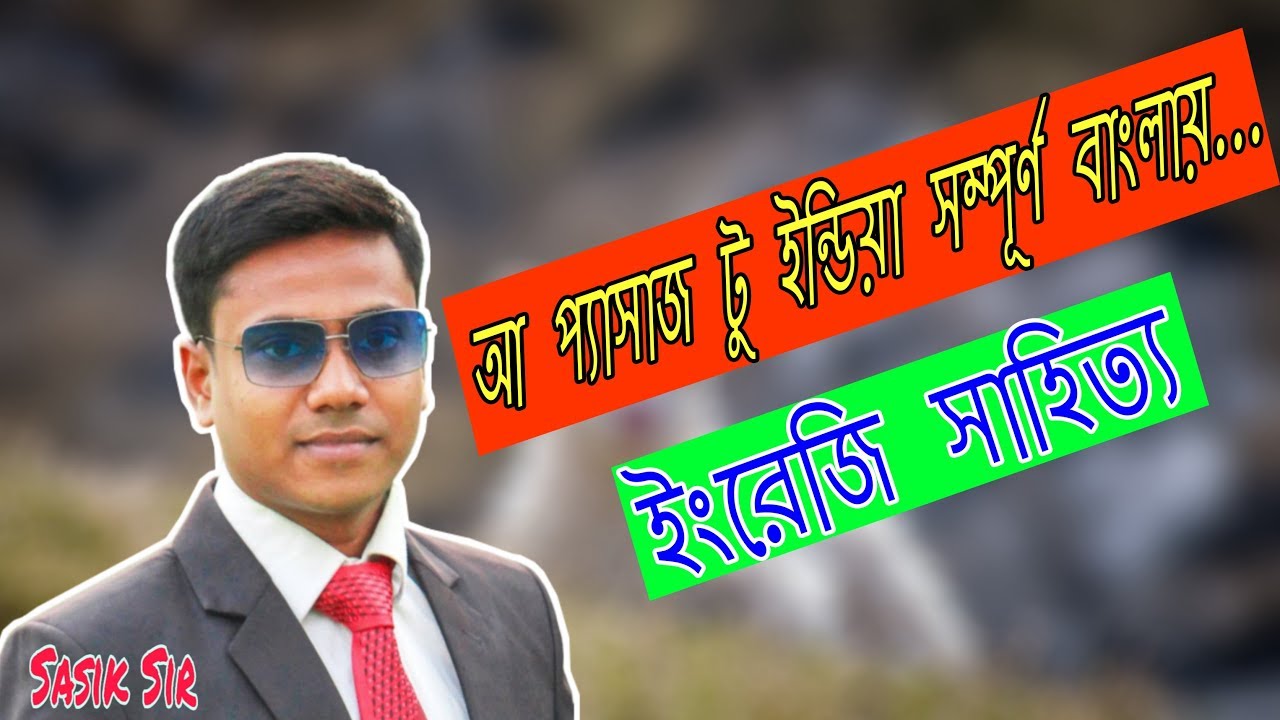 A PASSAGE TO INDIA , আ প্যাসাজ টু ইন্ডিয়া  সম্পূর্ণ বাংলায়....
