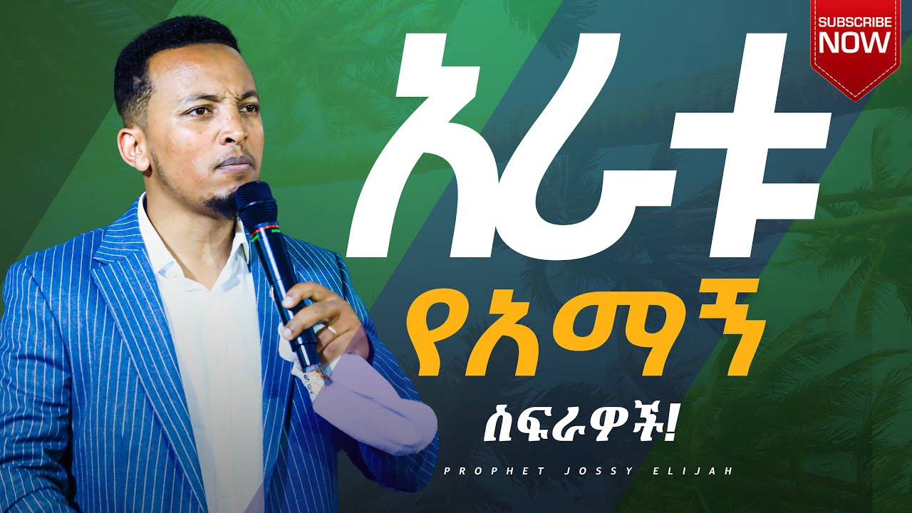 አራቱ የአማኝ ስፍራዎች! አይናችሁን አንሱ