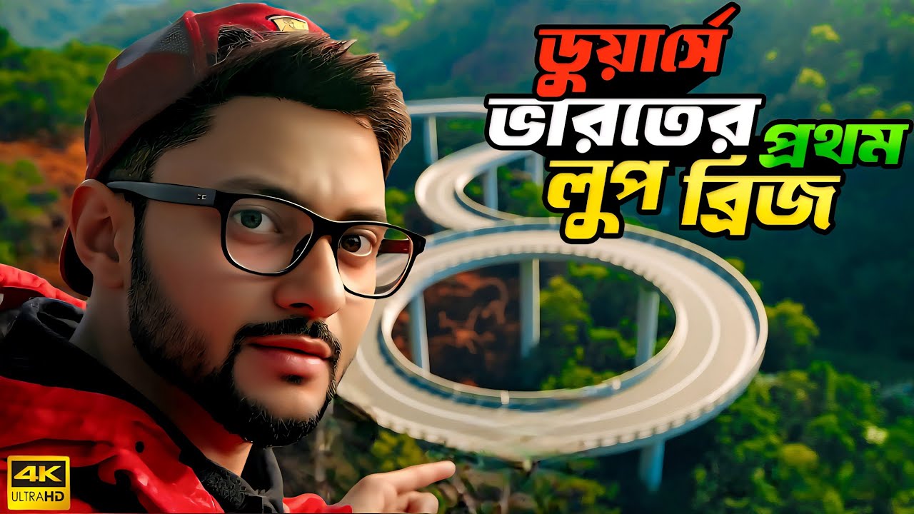 Bagrakote Loop Bridge | Bagrakote Dooars Hidden Gem | Offbeat North Bengal Travel 2025