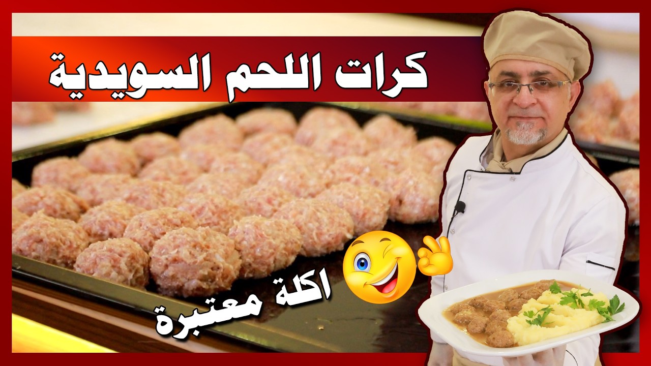 🍖 أطيب وصفة باللحمة 😍 كرات لحم سويدية 😋 وصفات باللحم مميزة وسريعة